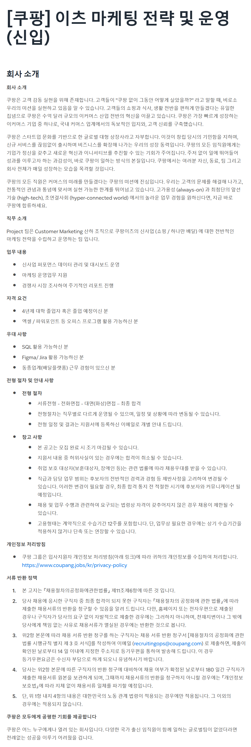 [쿠팡] 이츠 마케팅 전략 및 운영 (신입)