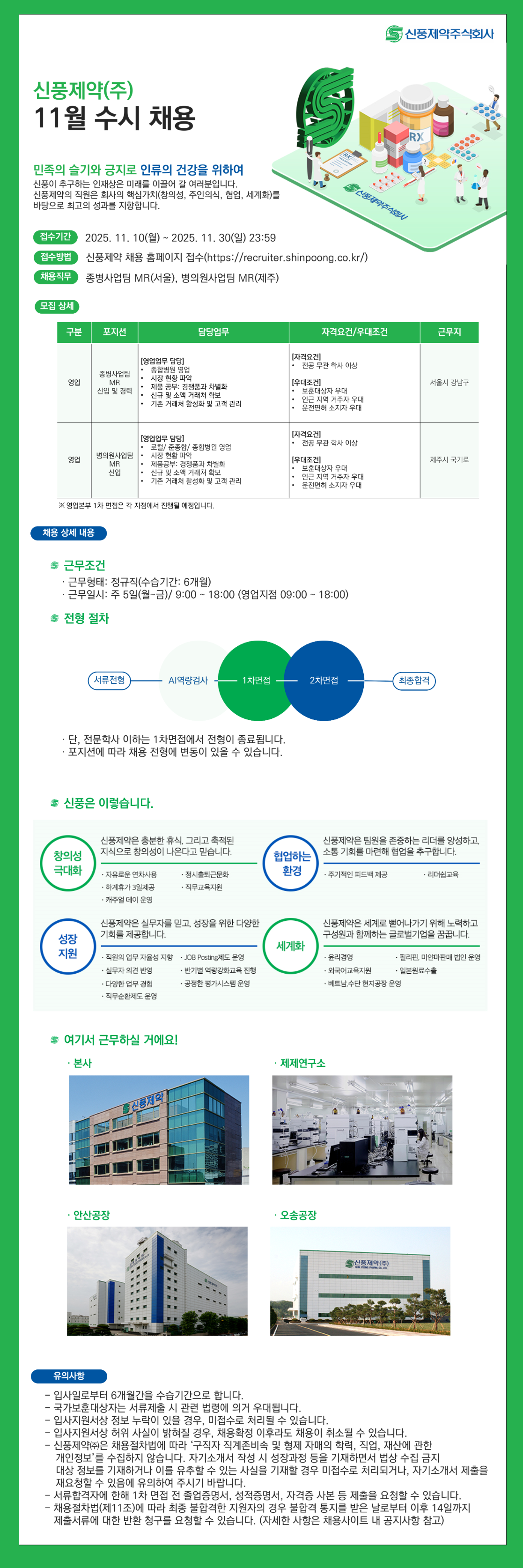 [신풍제약] 영업본부 MR 신입 및 경력 채용