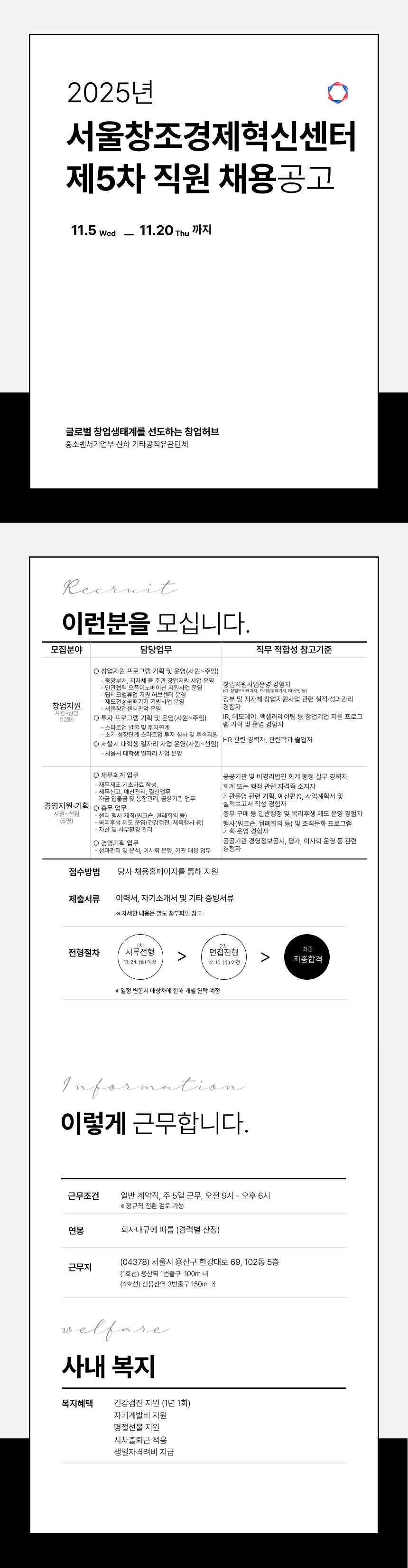 [서울창조경제혁신센터] 25년도 5차 직원 채용 공고