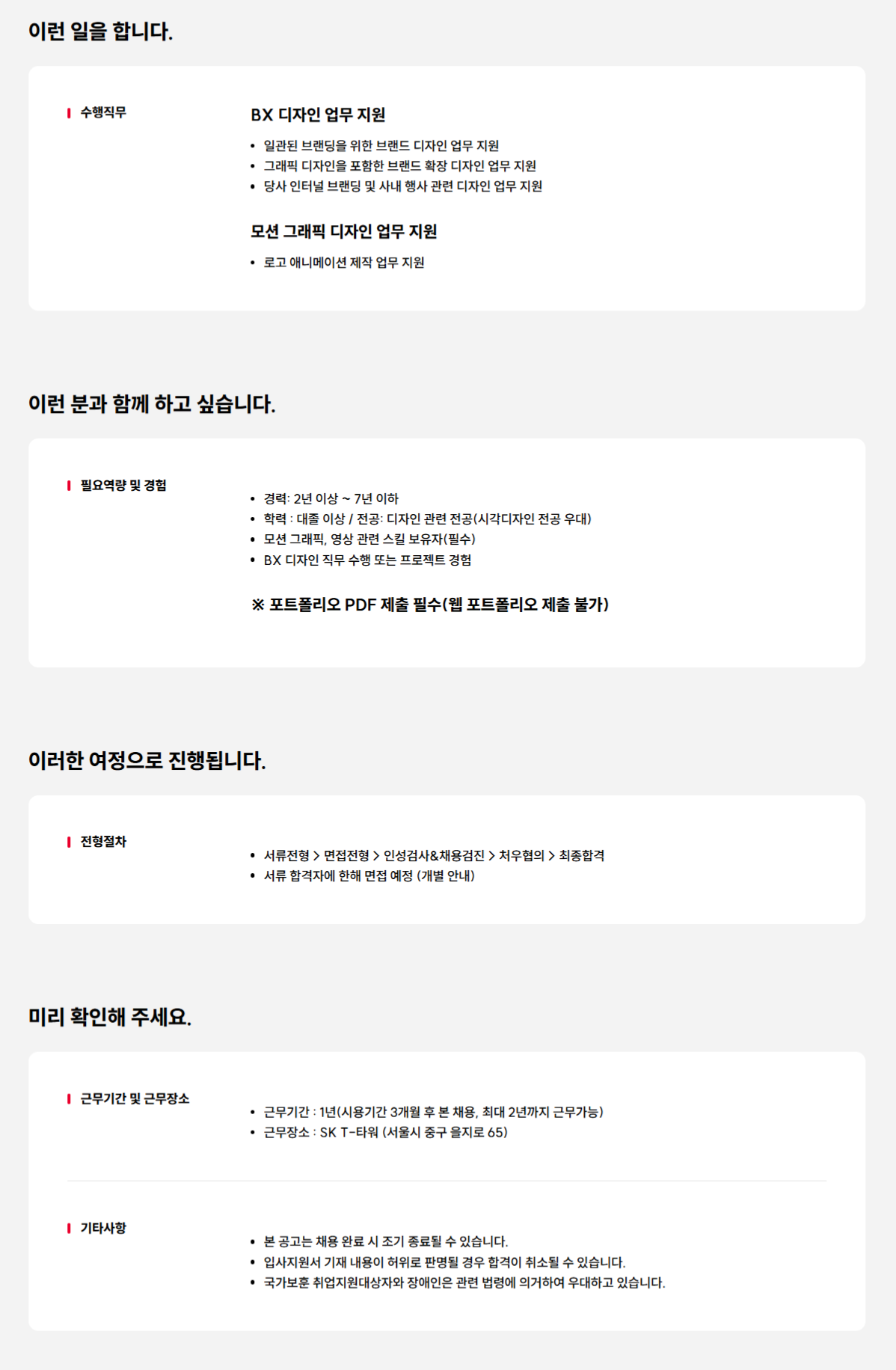 [SK텔레콤] BX 디자이너 채용