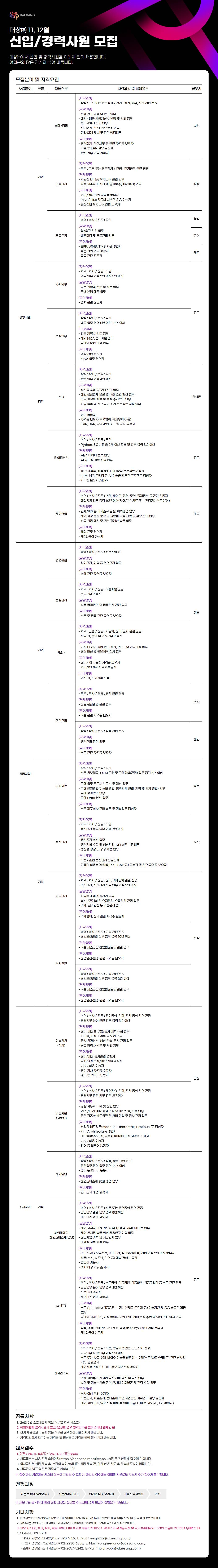 [대상] 25년 11,12월 신입/경력사원 채용[식품사업]