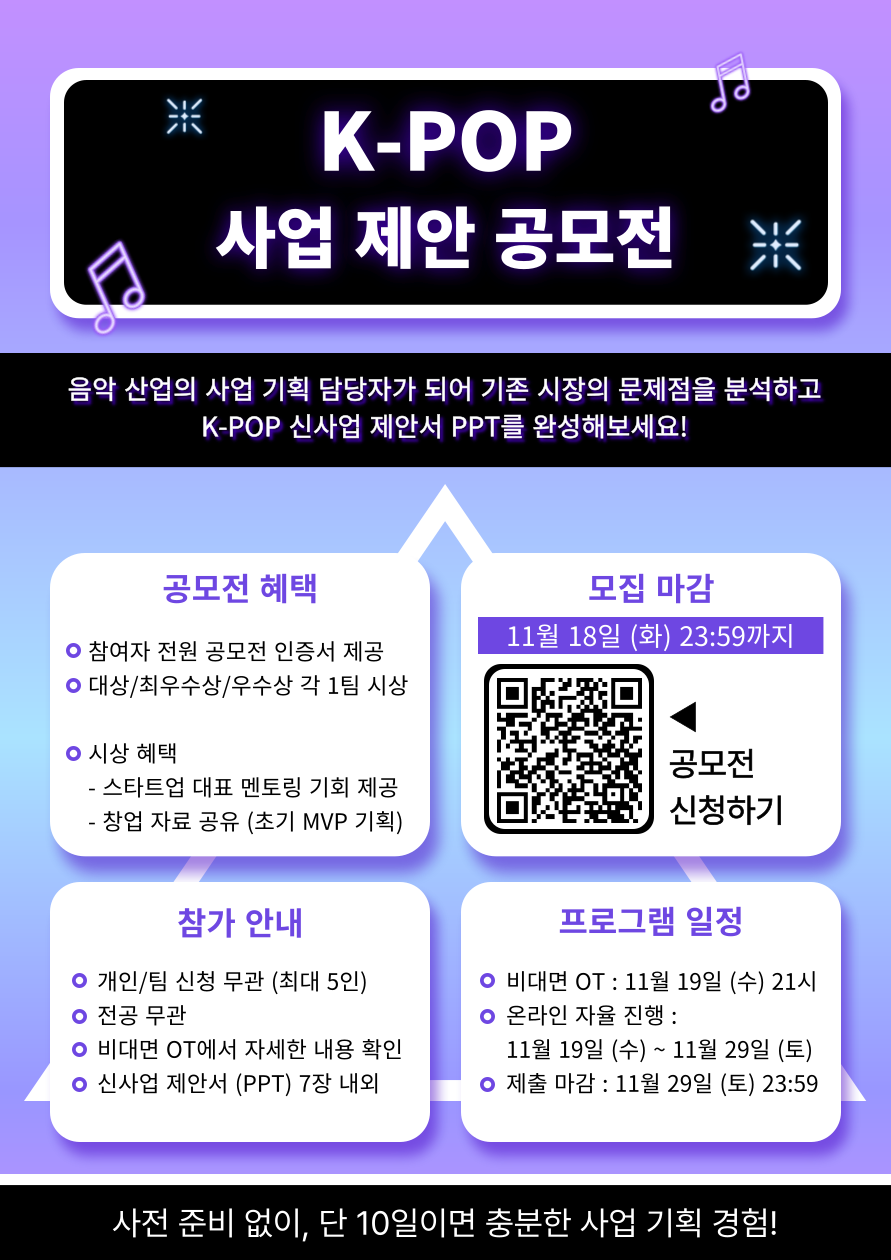 경영·전략·기획 | K-POP 사업 기획 공모전