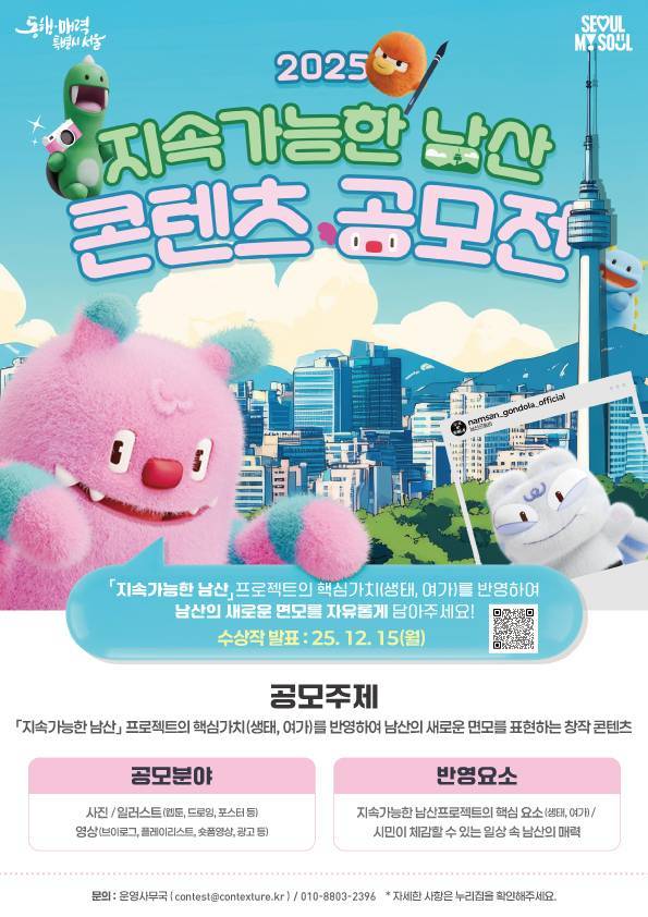 2025년 지속가능한 남산 콘텐츠 공모전