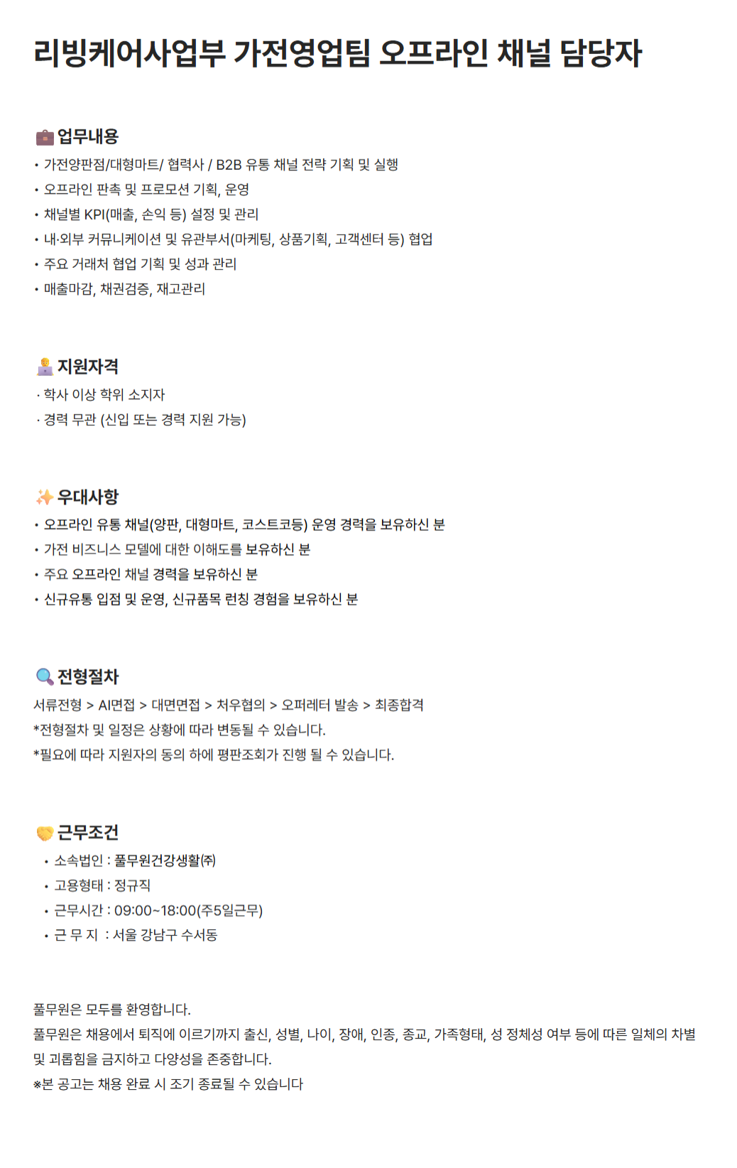 [풀무원건강생활] 리빙케어사업부 가전영업팀 오프라인 채널 담당자(신입/경력) 채용