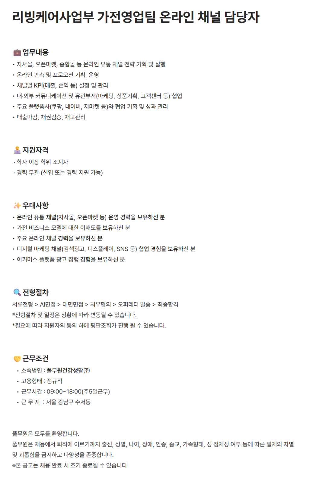 [풀무원건강생활] 리빙케어사업부 가전영업팀 오프라인 채널 담당자(신입/경력) 채용