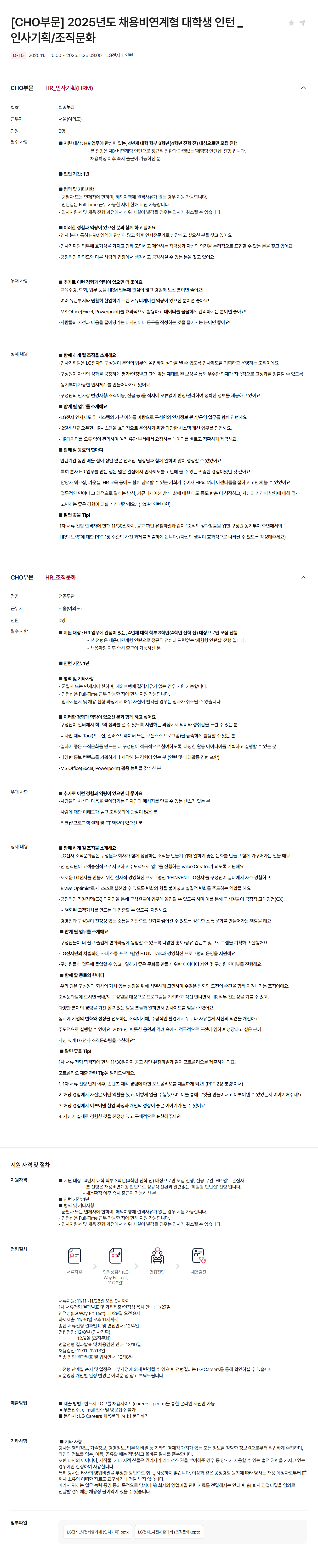 [LG전자] [CHO부문] 2025년도 채용비연계형 대학생 인턴 _ 인사기획/조직문화