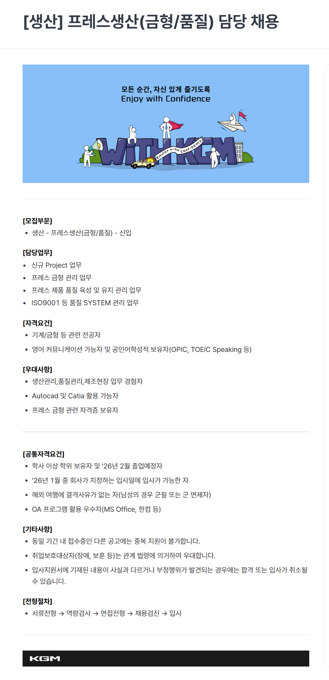 [케이지모빌리티] KGM 2025년 하반기 신입 채용[생산]