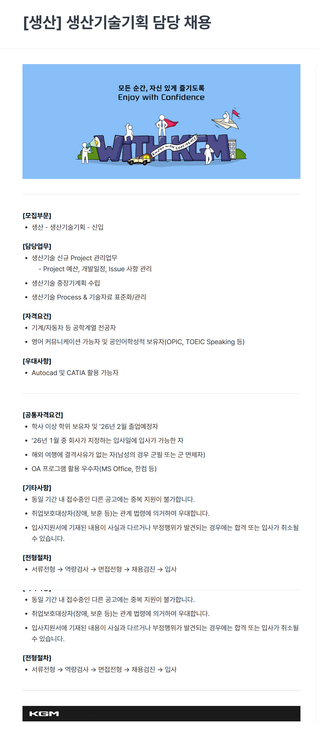 [케이지모빌리티] KGM 2025년 하반기 신입 채용[생산]