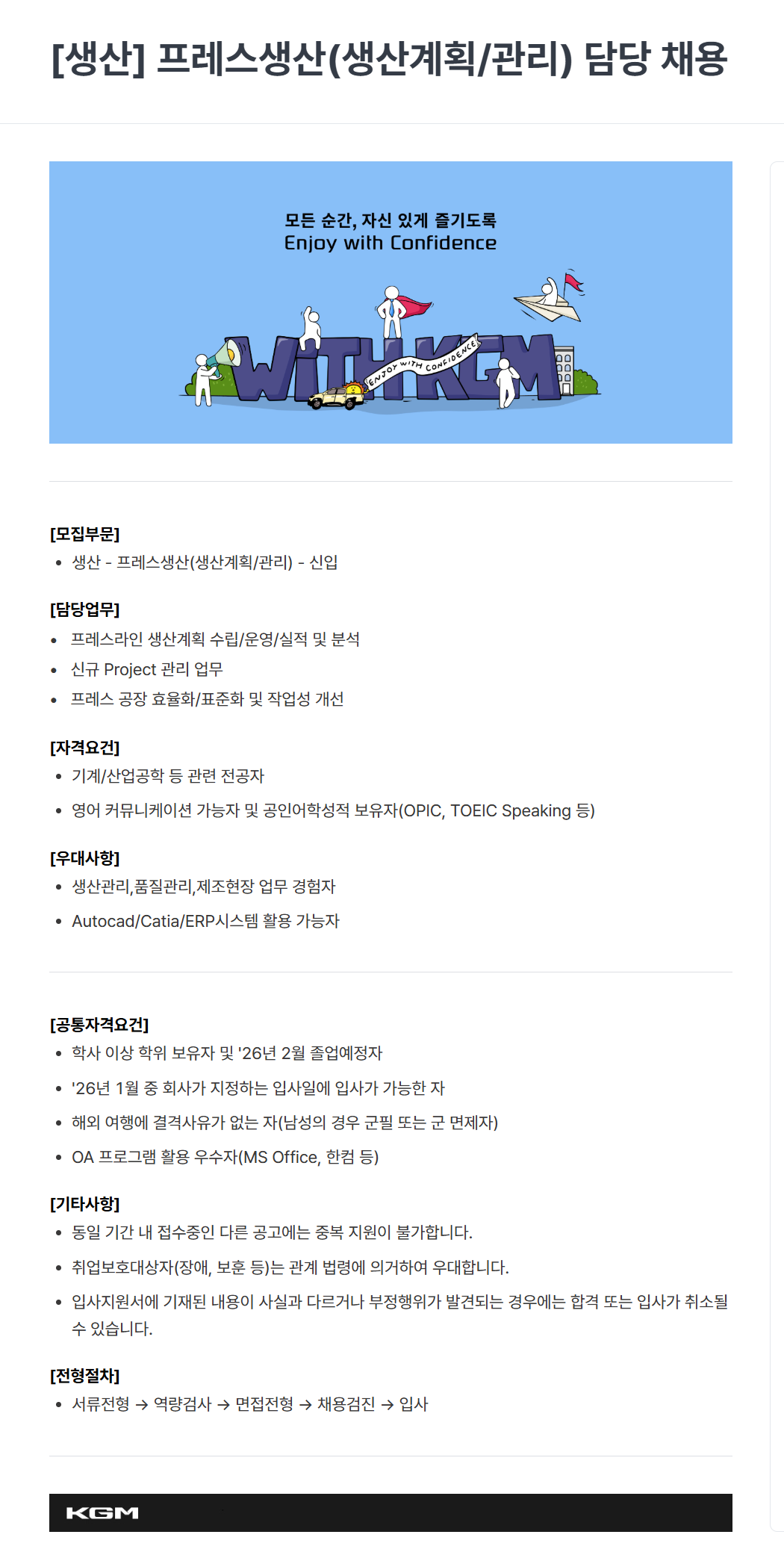 [케이지모빌리티] KGM 2025년 하반기 신입 채용[생산]