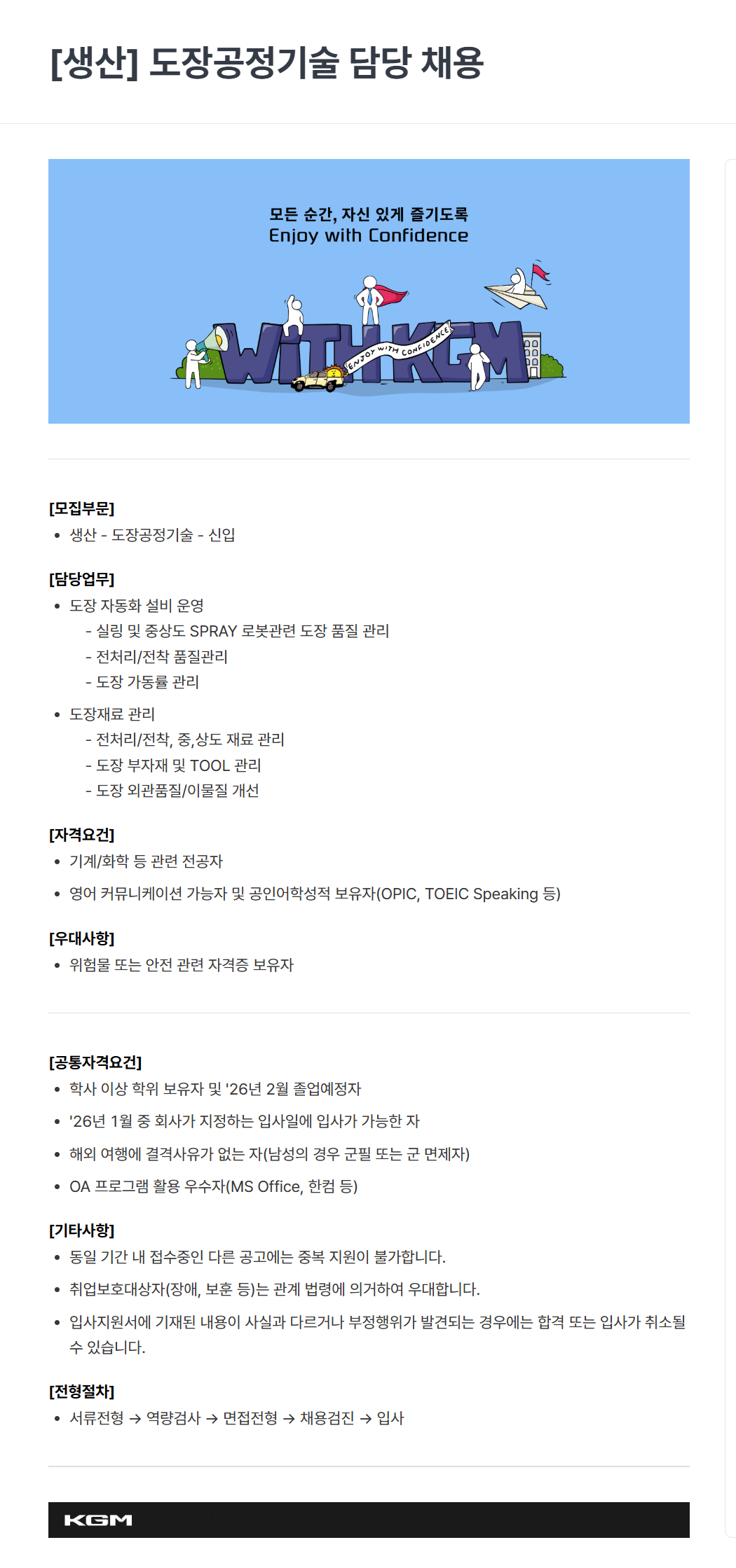 [케이지모빌리티] KGM 2025년 하반기 신입 채용[생산]