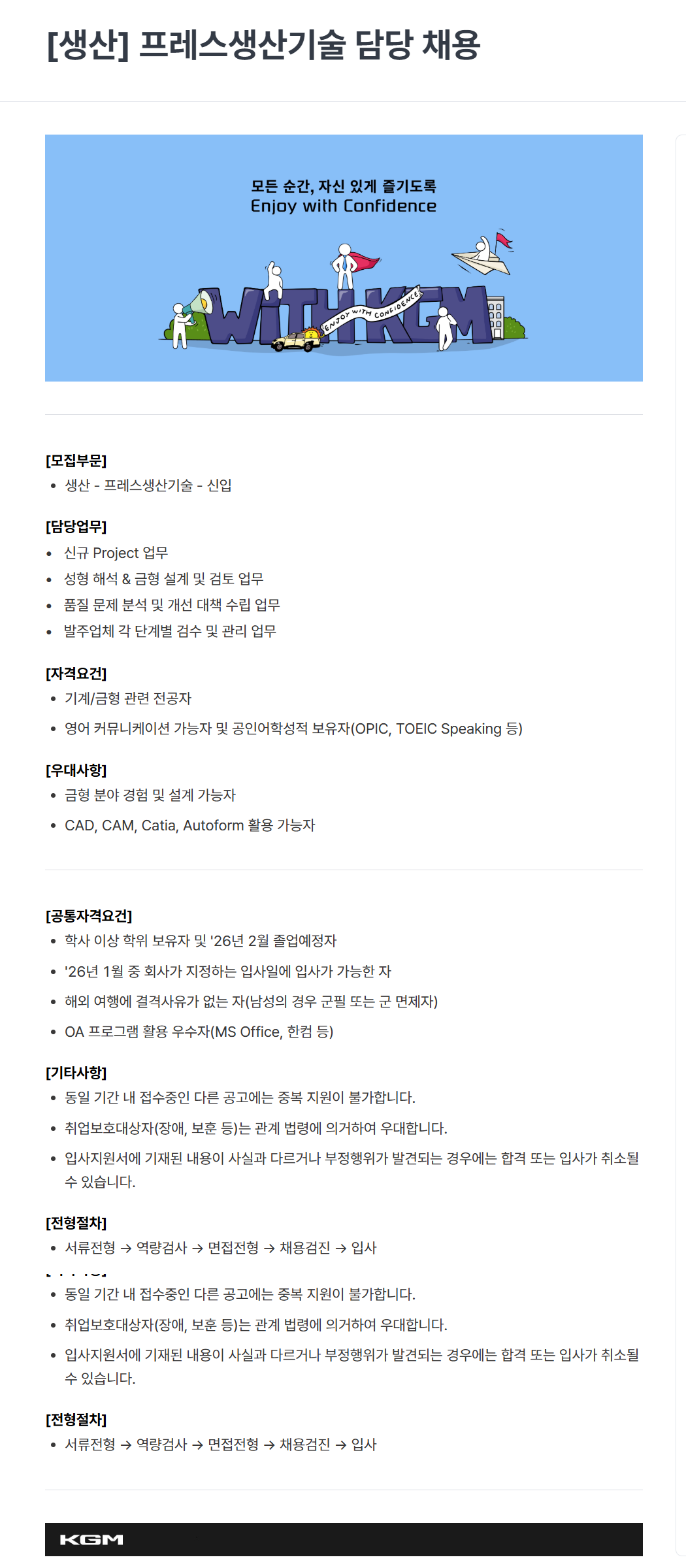 [케이지모빌리티] KGM 2025년 하반기 신입 채용[생산]