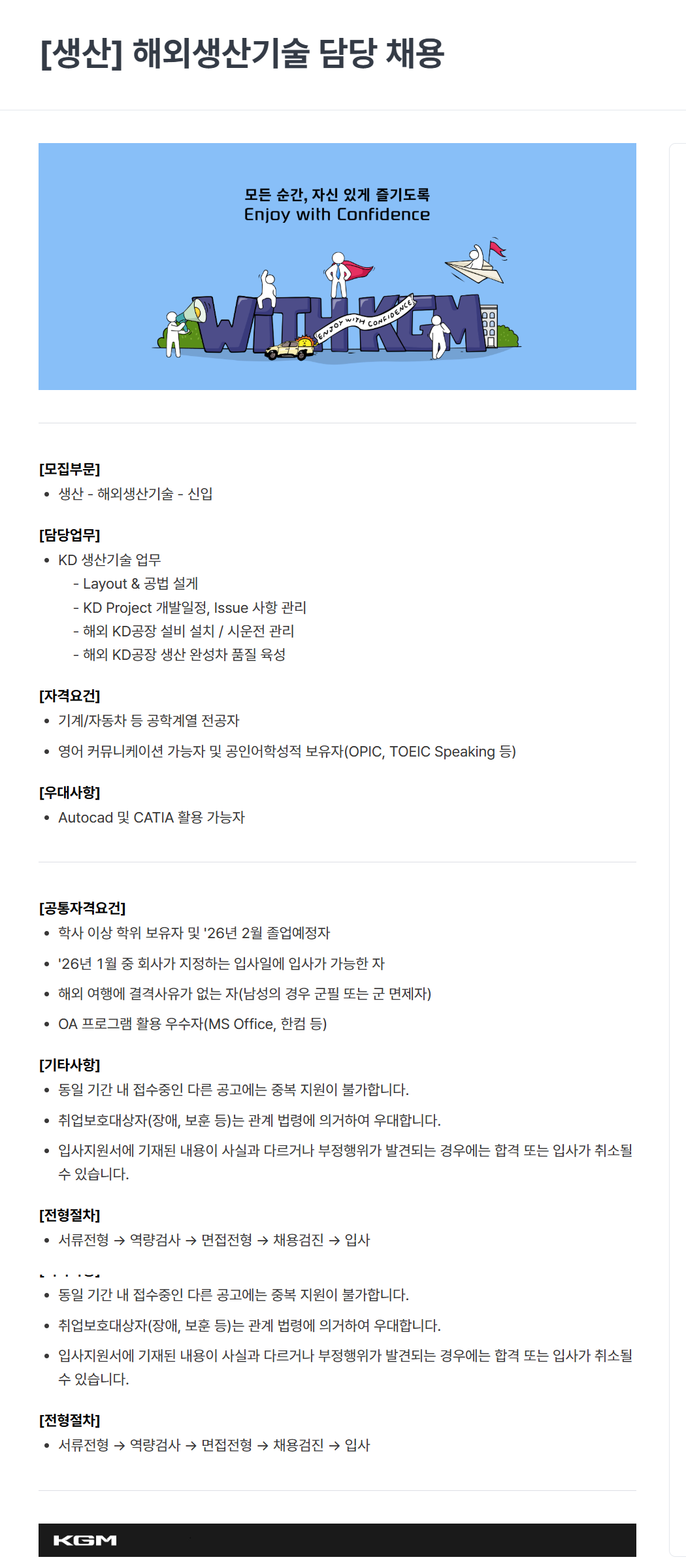 [케이지모빌리티] KGM 2025년 하반기 신입 채용[생산]