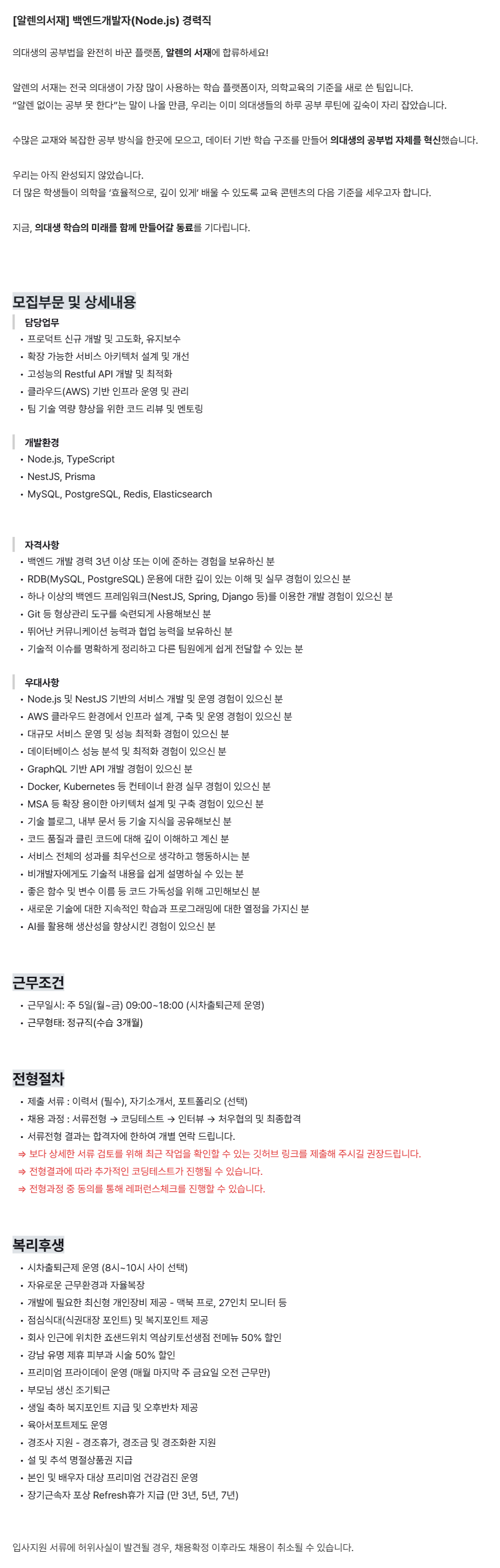 [알렌의서재] 백엔드개발자(Node.js) 경력직