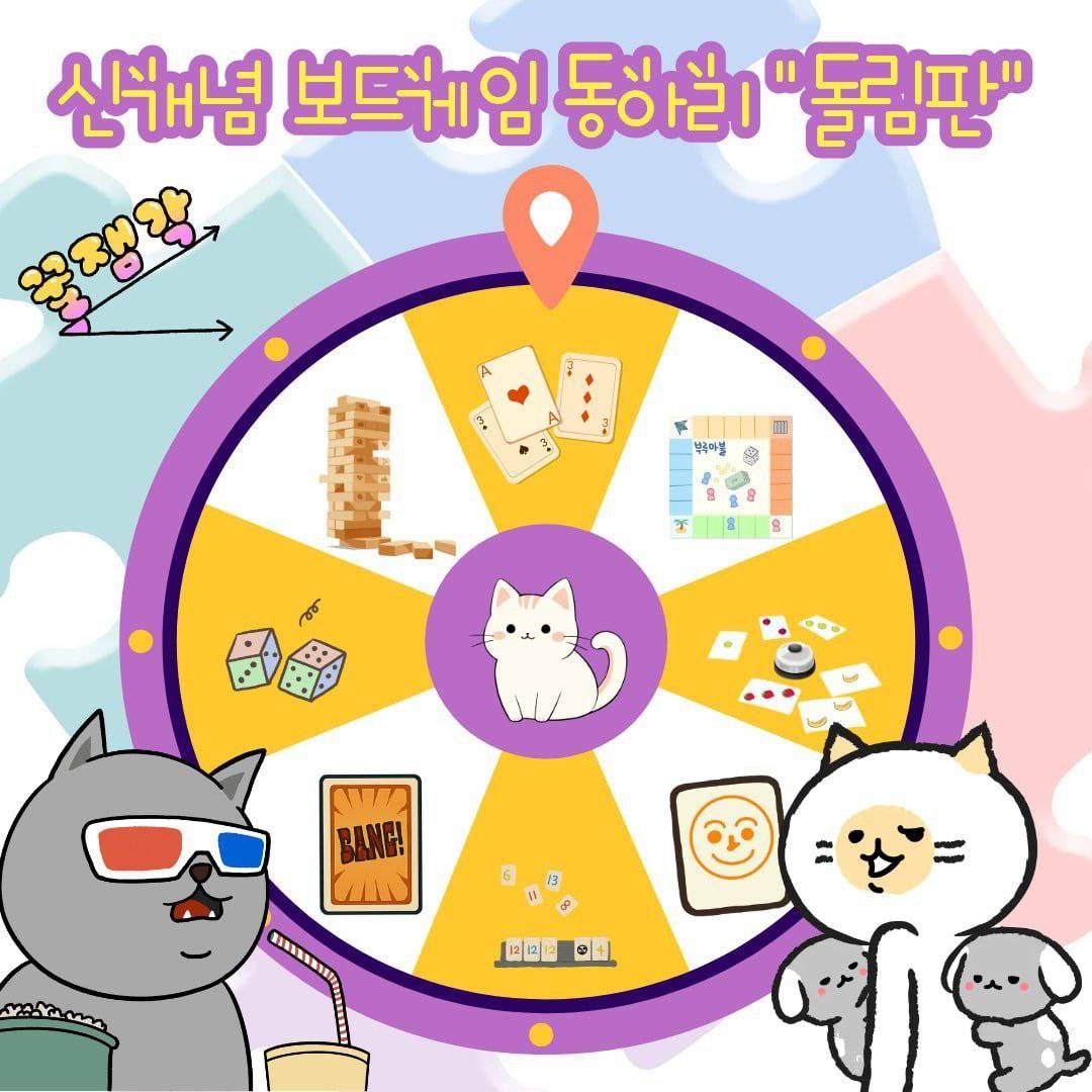 신개념 보드게임 동아리 "돌림판" 1기 동아리원 모집