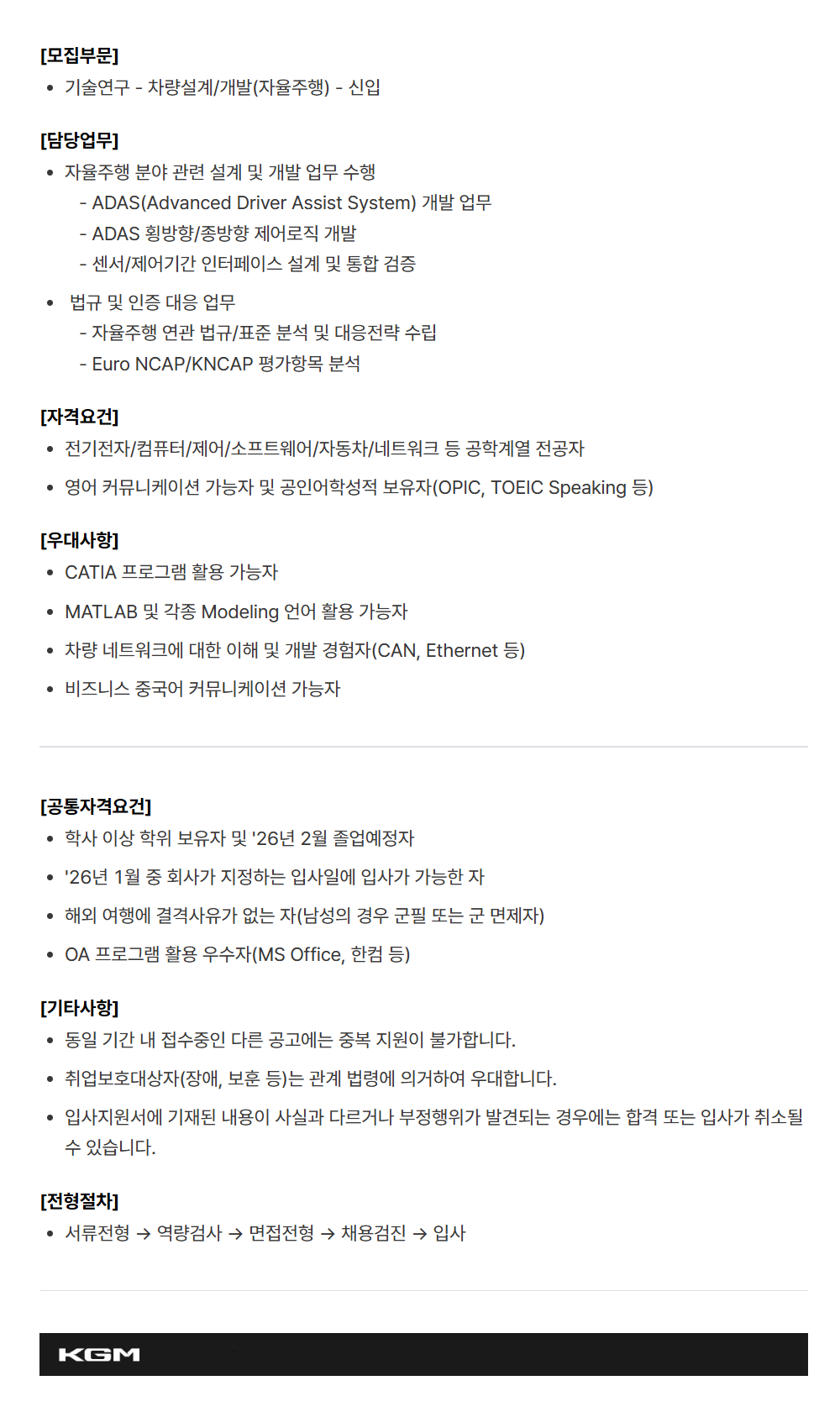 [케이지모빌리티] KGM 2025년 하반기 신입 채용[기술연구]