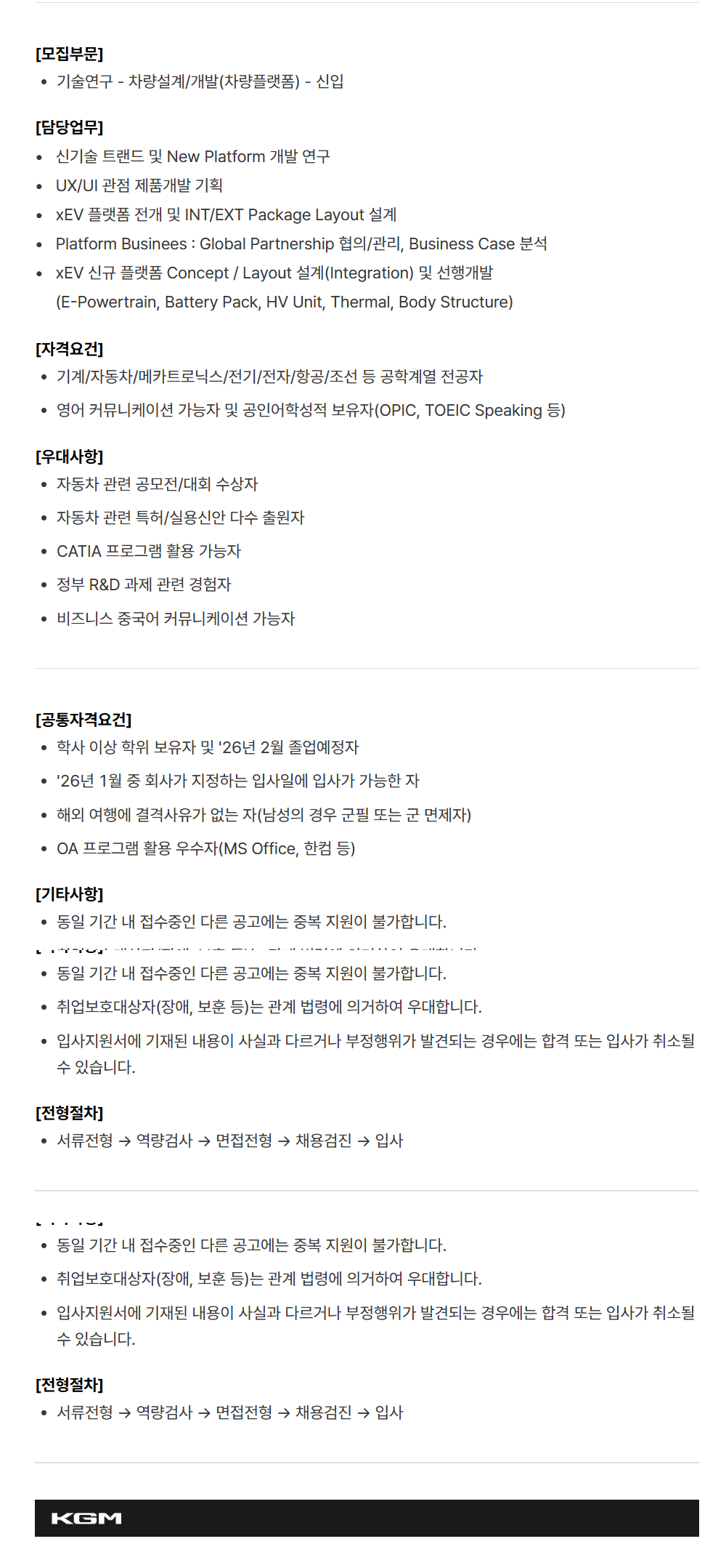 [케이지모빌리티] KGM 2025년 하반기 신입 채용[기술연구]