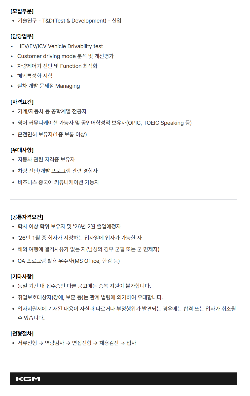 [케이지모빌리티] KGM 2025년 하반기 신입 채용[기술연구]