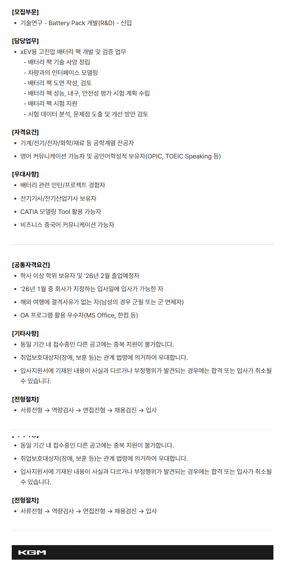 [케이지모빌리티] KGM 2025년 하반기 신입 채용[기술연구]