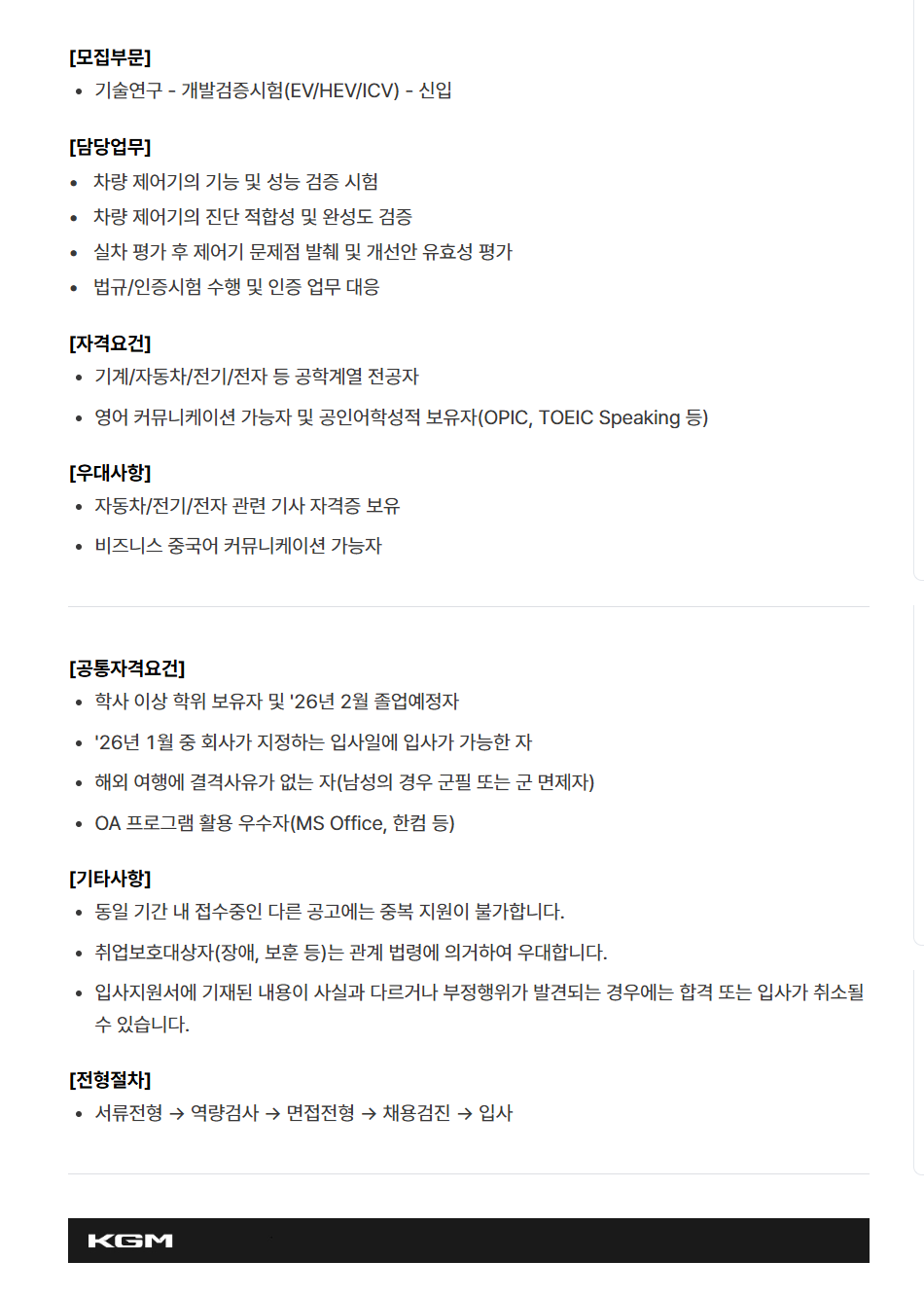 [케이지모빌리티] KGM 2025년 하반기 신입 채용[기술연구]