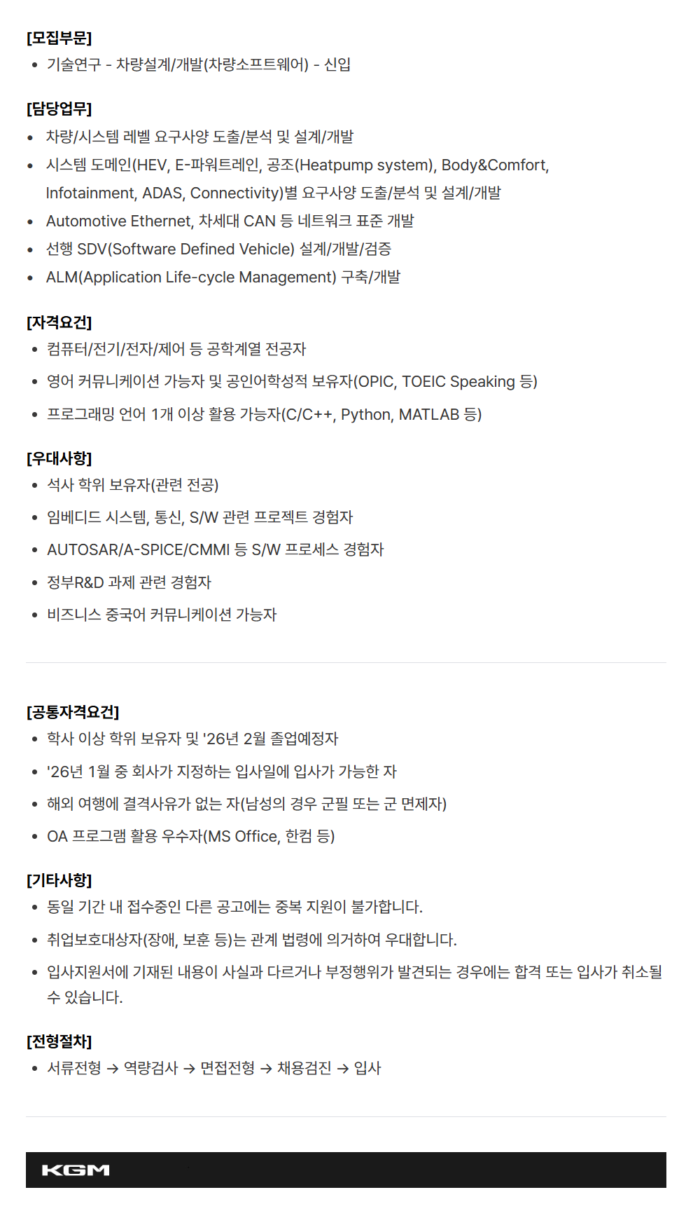 [케이지모빌리티] KGM 2025년 하반기 신입 채용[기술연구]