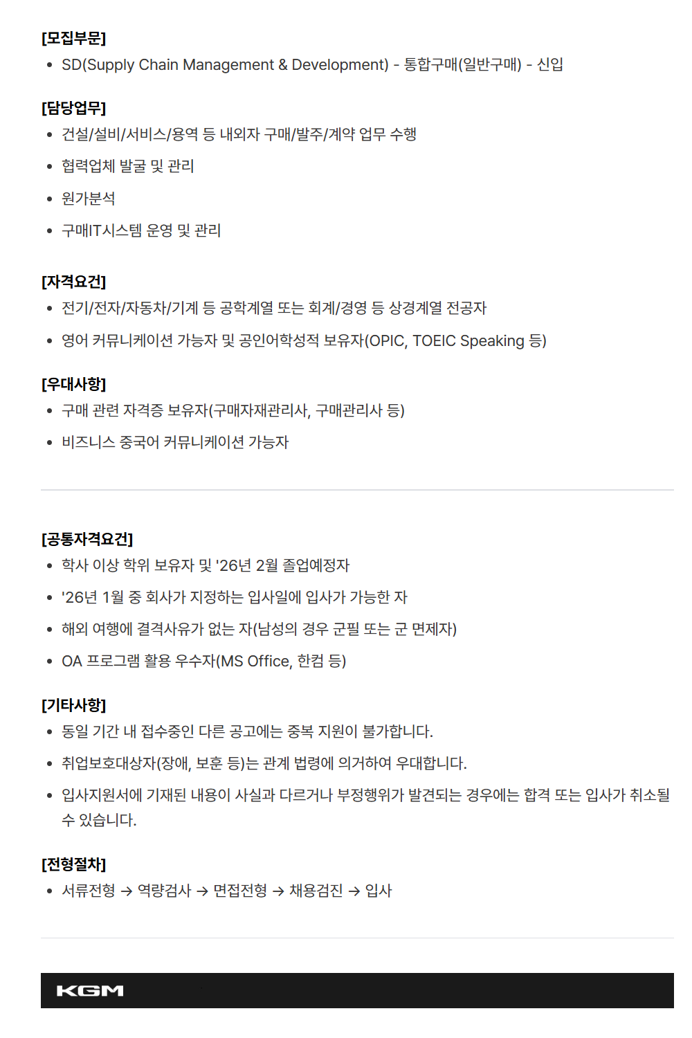 [케이지모빌리티] KGM 2025년 하반기 신입 채용[SD]