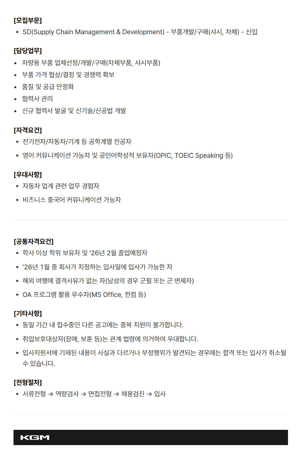 [케이지모빌리티] KGM 2025년 하반기 신입 채용[SD]