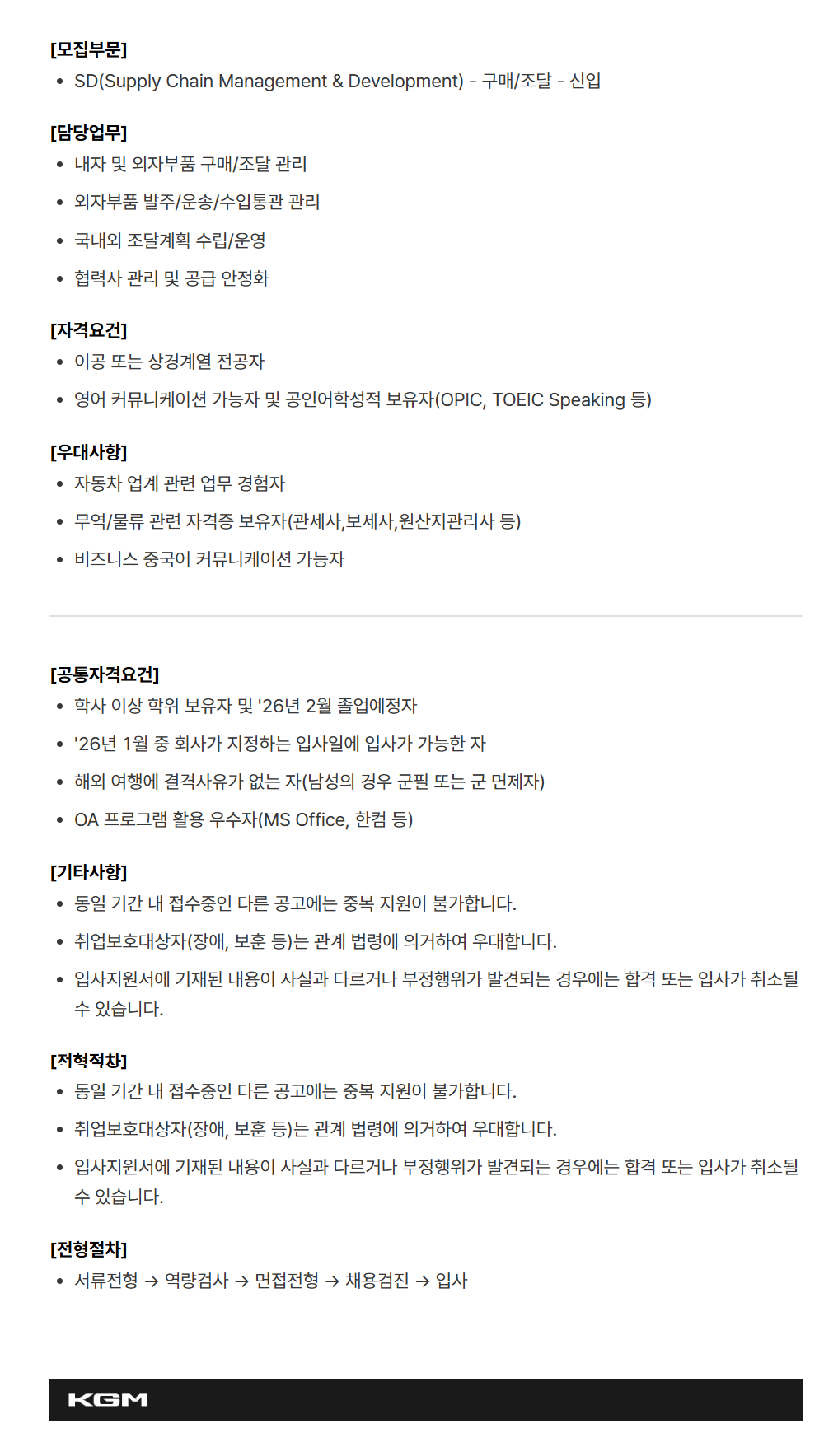 [케이지모빌리티] KGM 2025년 하반기 신입 채용[SD]