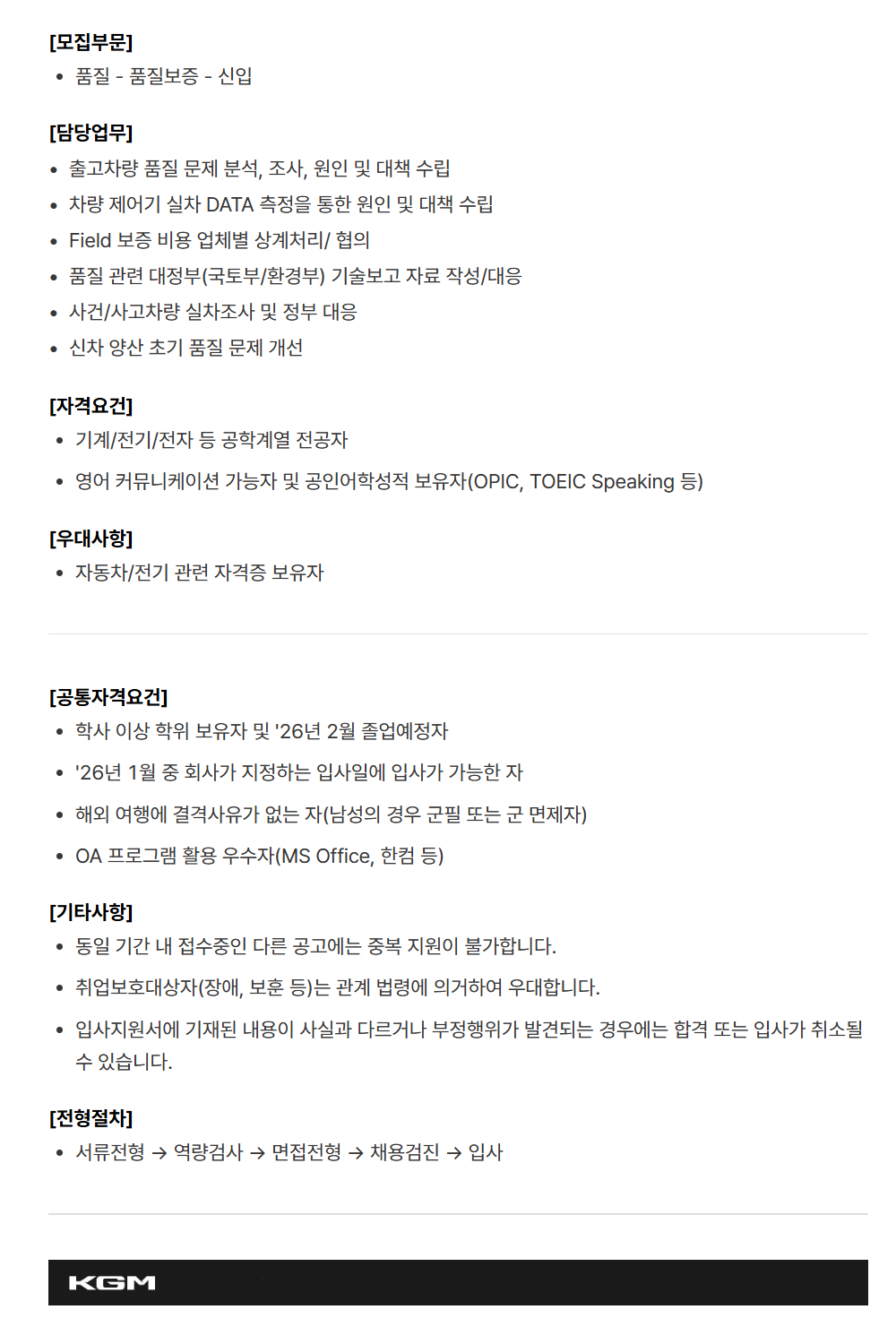 [케이지모빌리티] KGM 2025년 하반기 신입 채용[품질]