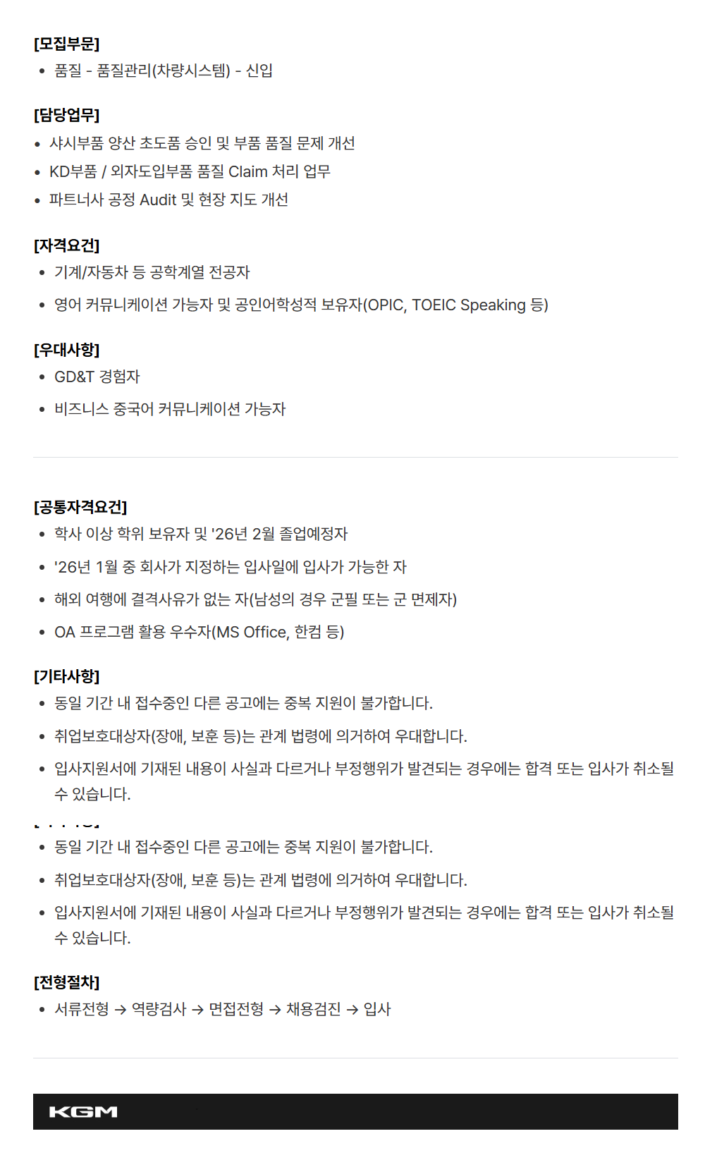 [케이지모빌리티] KGM 2025년 하반기 신입 채용[품질]
