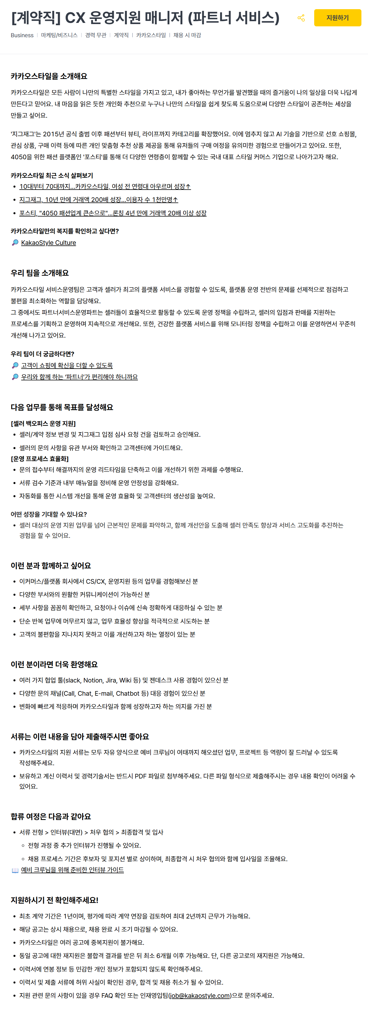 [카카오스타일] [계약직] CX 운영지원 매니저 (파트너 서비스)