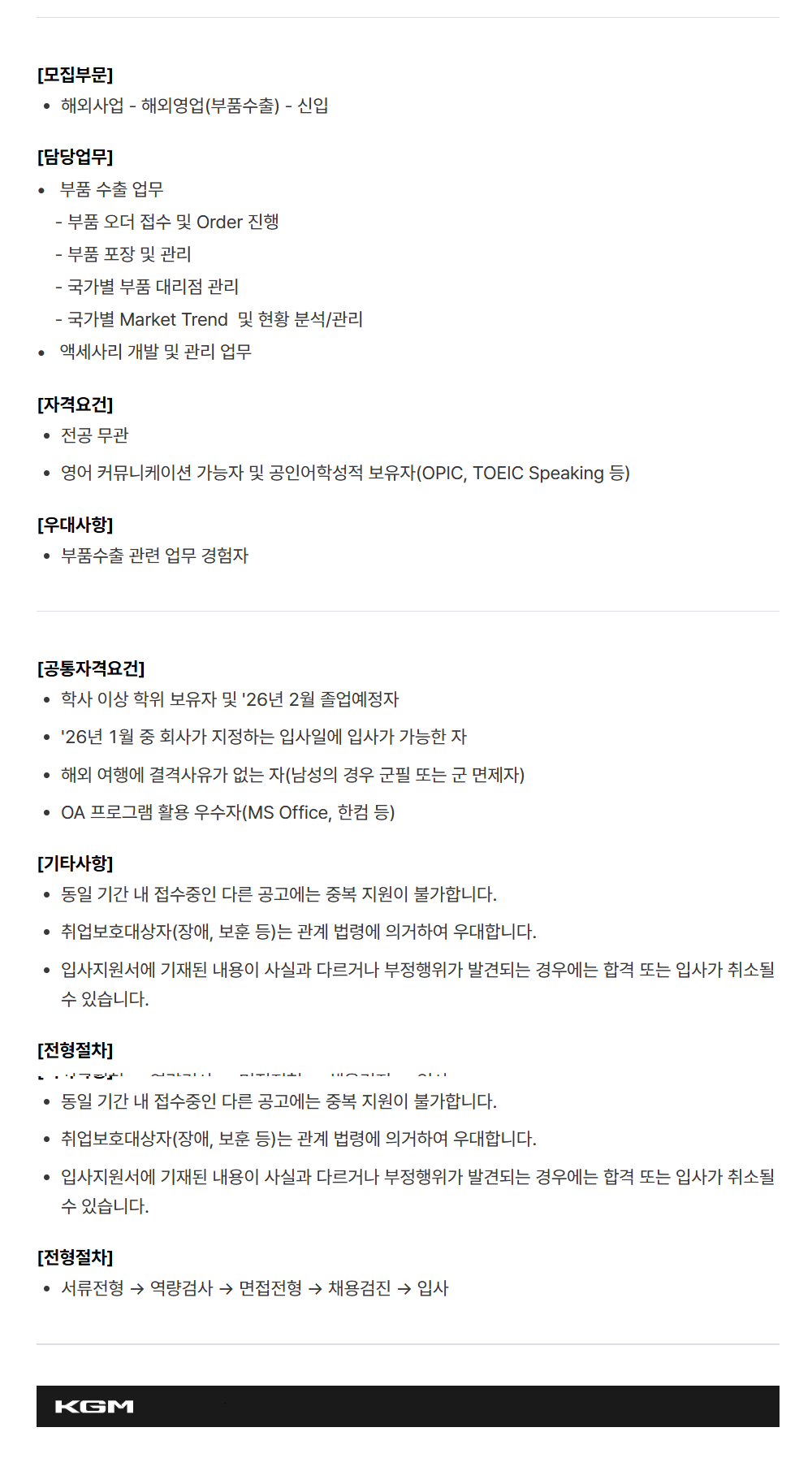 [케이지모빌리티] KGM 2025년 하반기 신입 채용[해외사업]