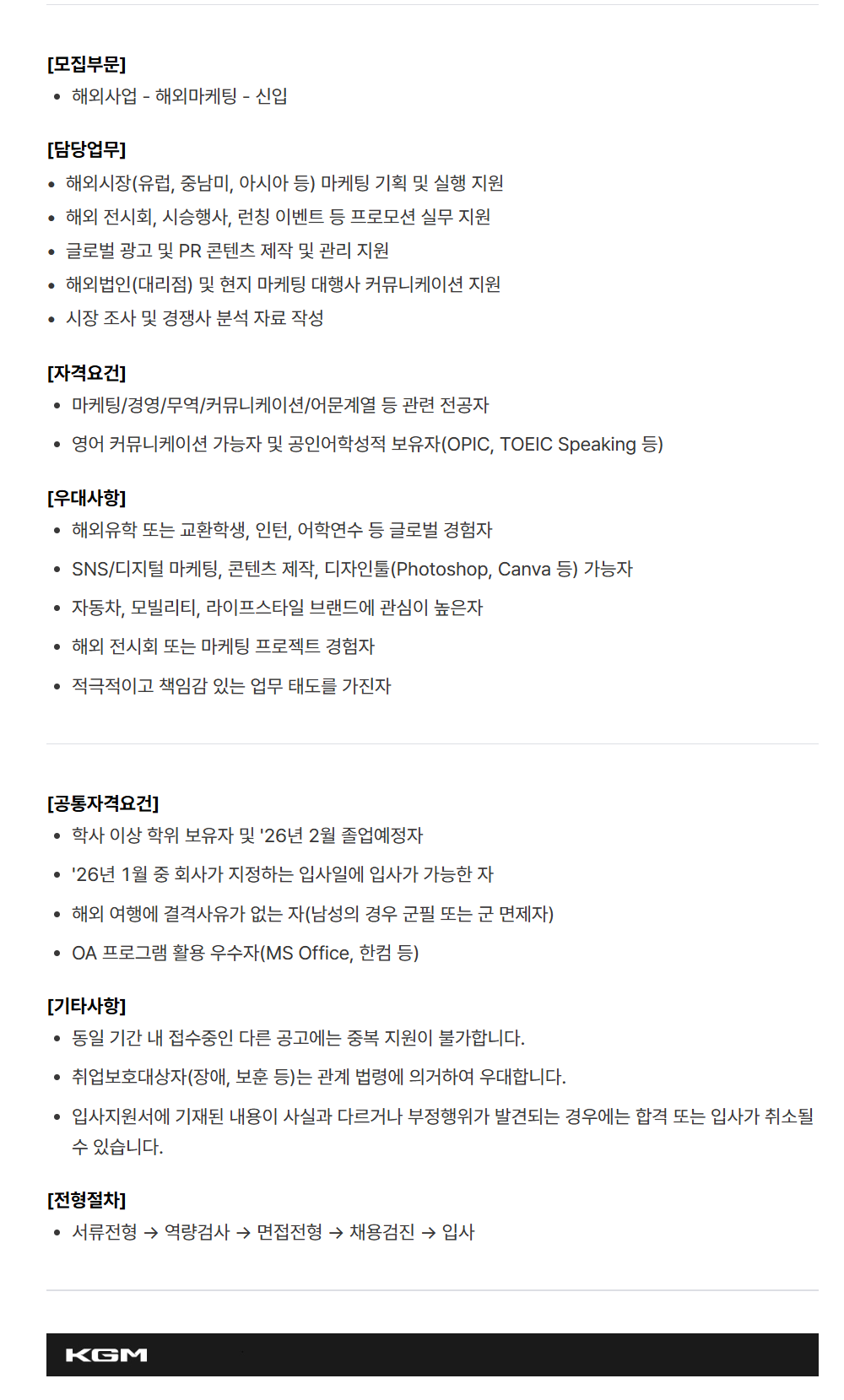[케이지모빌리티] KGM 2025년 하반기 신입 채용[해외사업]