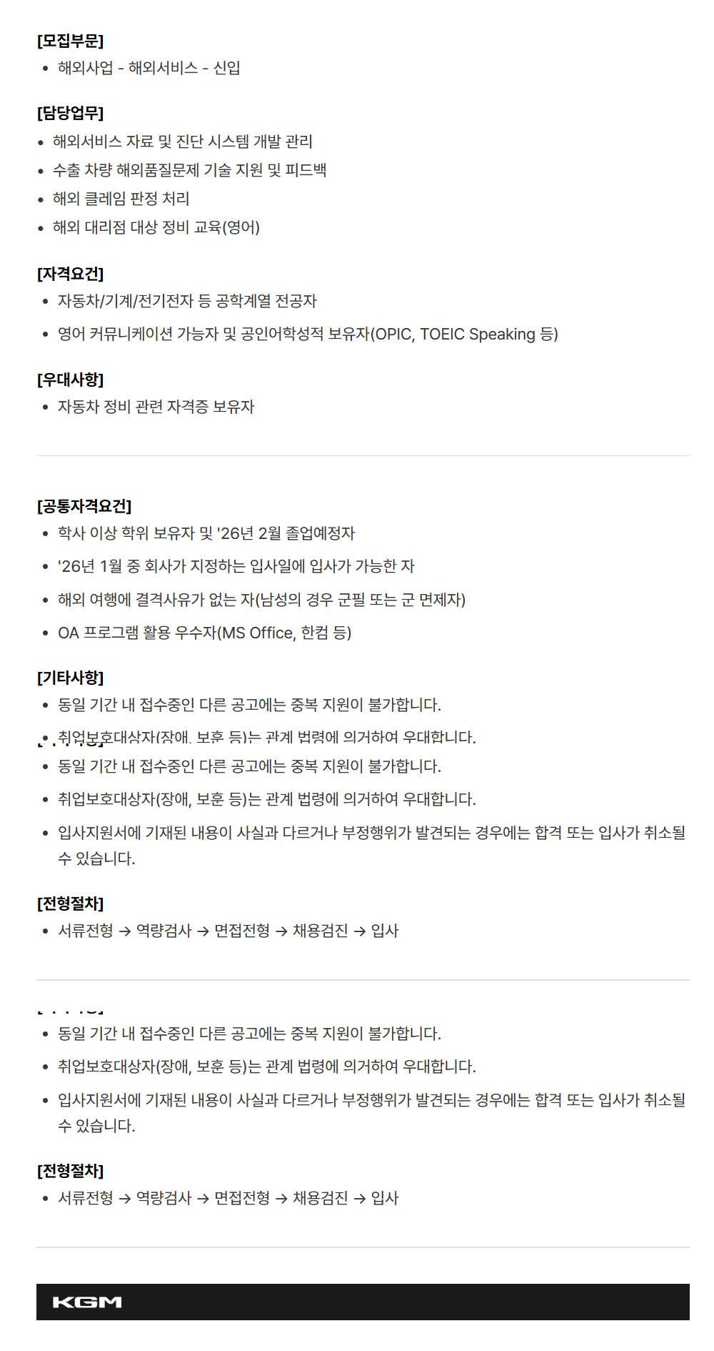 [케이지모빌리티] KGM 2025년 하반기 신입 채용[해외사업]