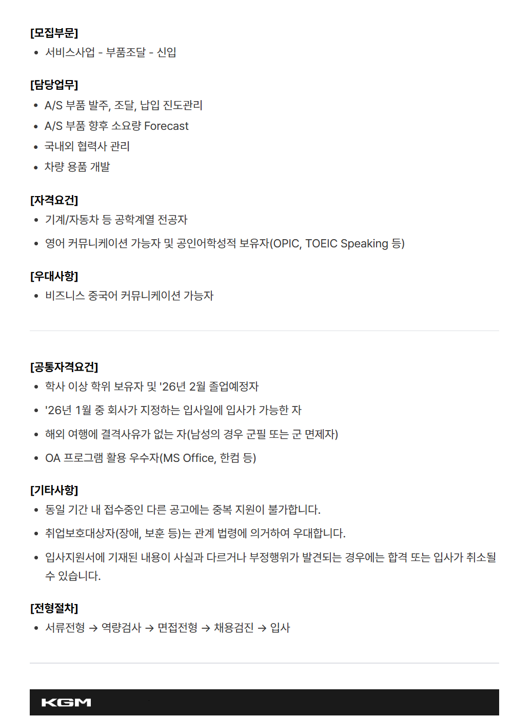 [케이지모빌리티] KGM 2025년 하반기 신입 채용[서비스사업]