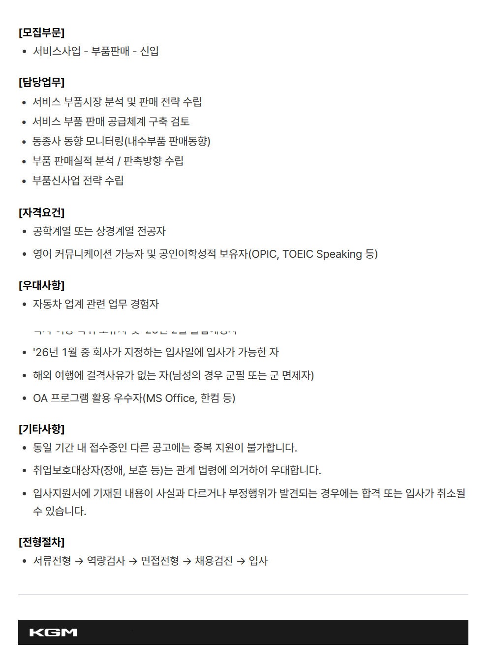 [케이지모빌리티] KGM 2025년 하반기 신입 채용[서비스사업]