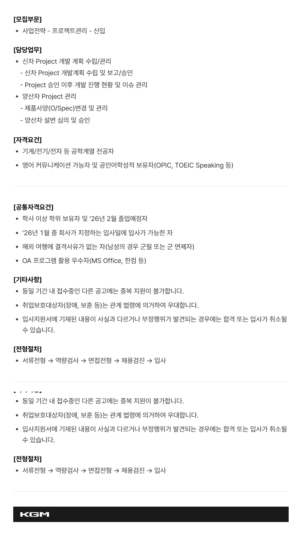 [케이지모빌리티] KGM 2025년 하반기 신입 채용[경영지원/사업전략]