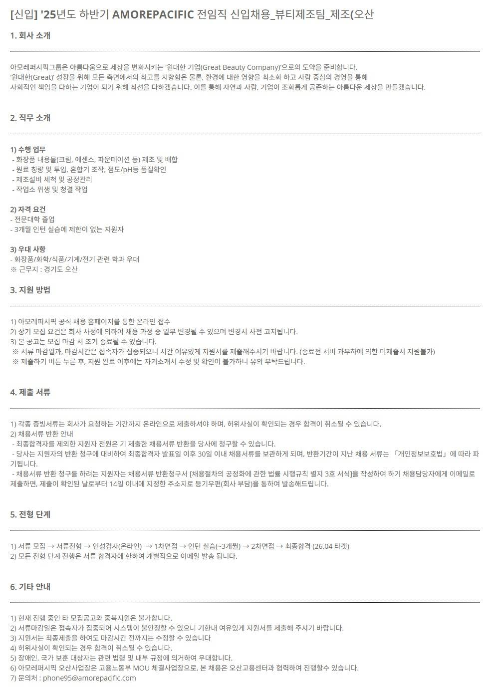 [아모레퍼시픽] '25년도 하반기 AMOREPACIFIC 전임직 신입채용_뷰티제조팀_제조(오산)
