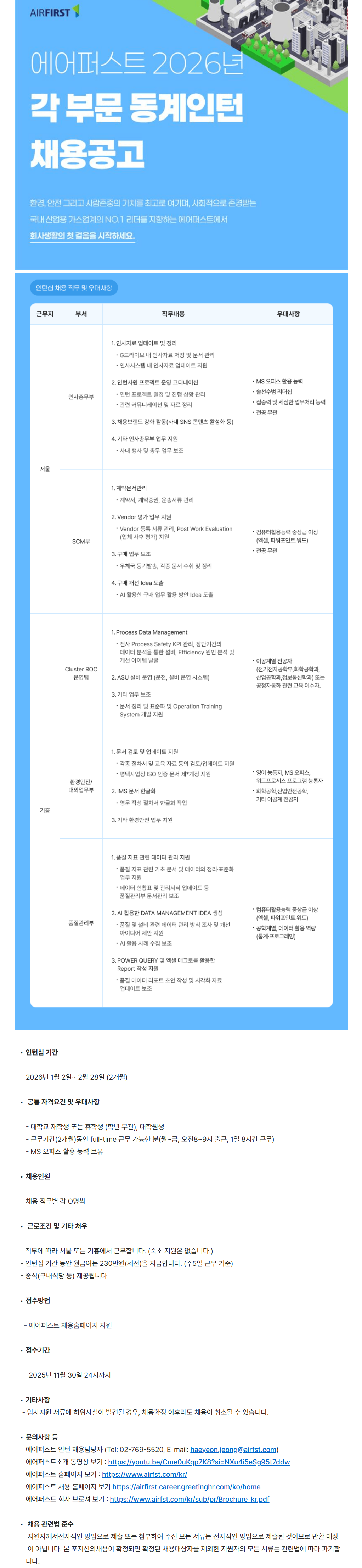 [에어퍼스트] 2026년 동계 각 부문 인턴 채용공고