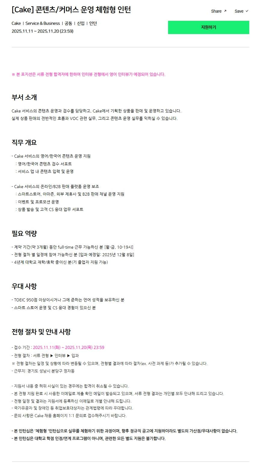 [Cake] 콘텐츠/커머스 운영 체험형 인턴