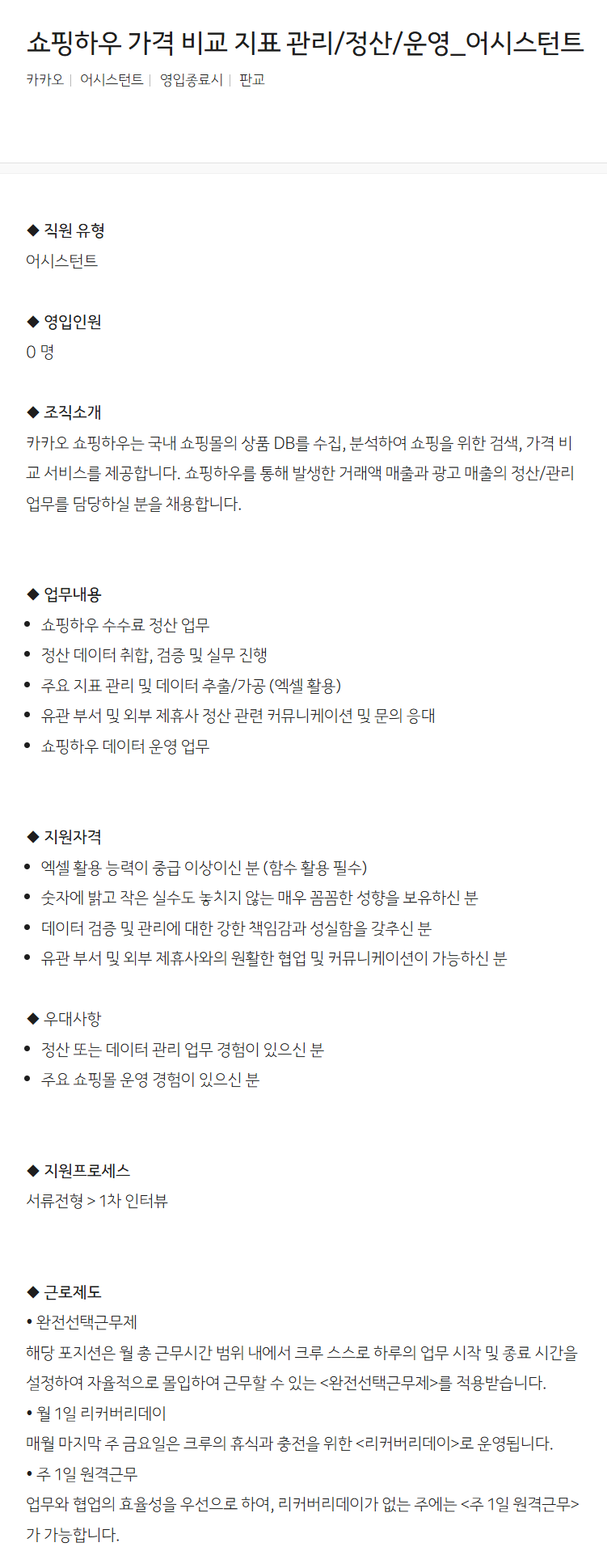 [카카오] 쇼핑하우 가격 비교 지표 관리/정산/운영_어시스턴트