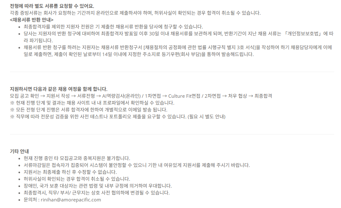 [아모레퍼시픽] [경력] 25년 AMOREPACIFIC 경력채용_ESG 전략/기획 담당