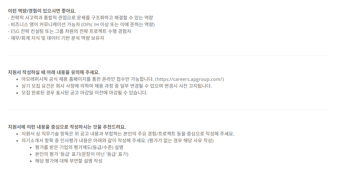 [아모레퍼시픽] [경력] 25년 AMOREPACIFIC 경력채용_ESG 전략/기획 담당