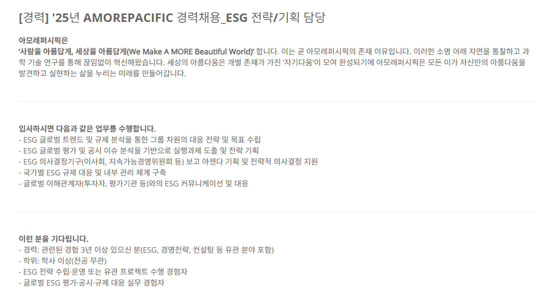 [아모레퍼시픽] [경력] 25년 AMOREPACIFIC 경력채용_ESG 전략/기획 담당