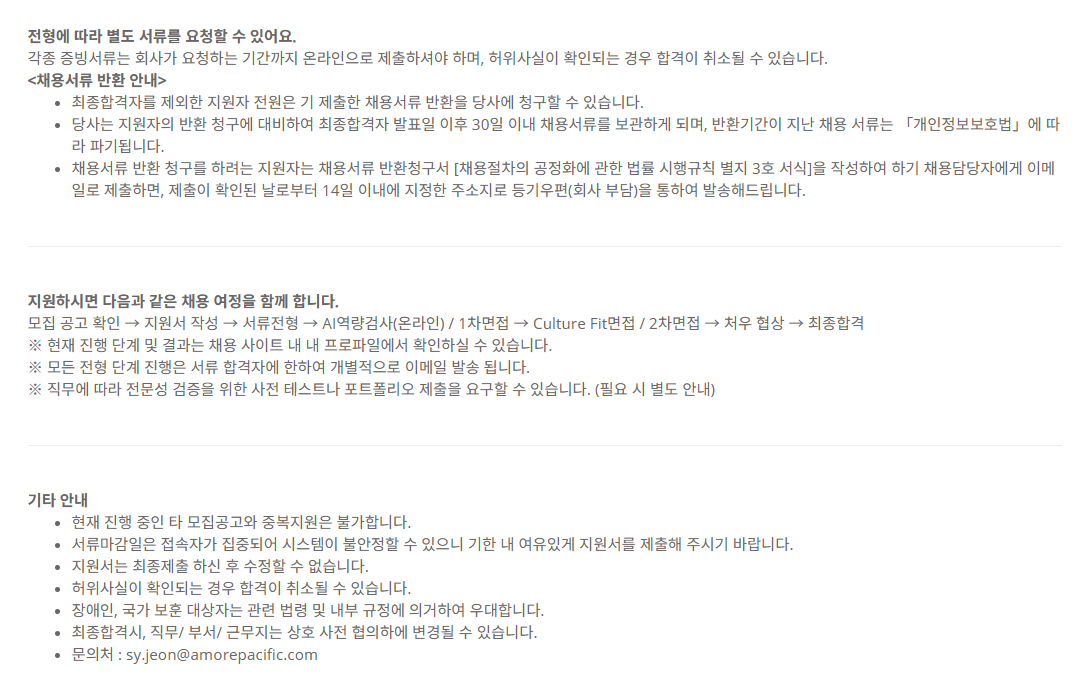 [아모레퍼시픽] [경력] 25년 AMOREPACIFIC 경력채용_공급계획 시스템 담당