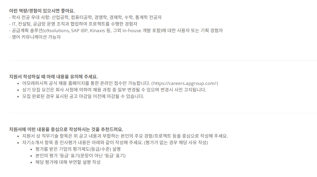 [아모레퍼시픽] [경력] 25년 AMOREPACIFIC 경력채용_공급계획 시스템 담당