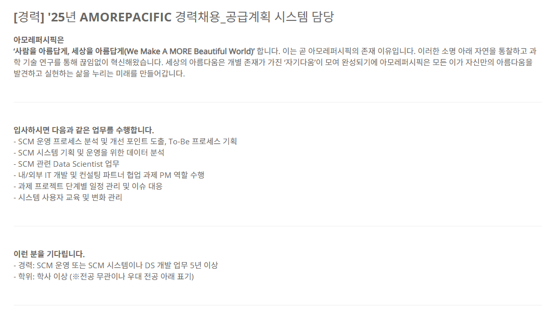 [아모레퍼시픽] [경력] 25년 AMOREPACIFIC 경력채용_공급계획 시스템 담당