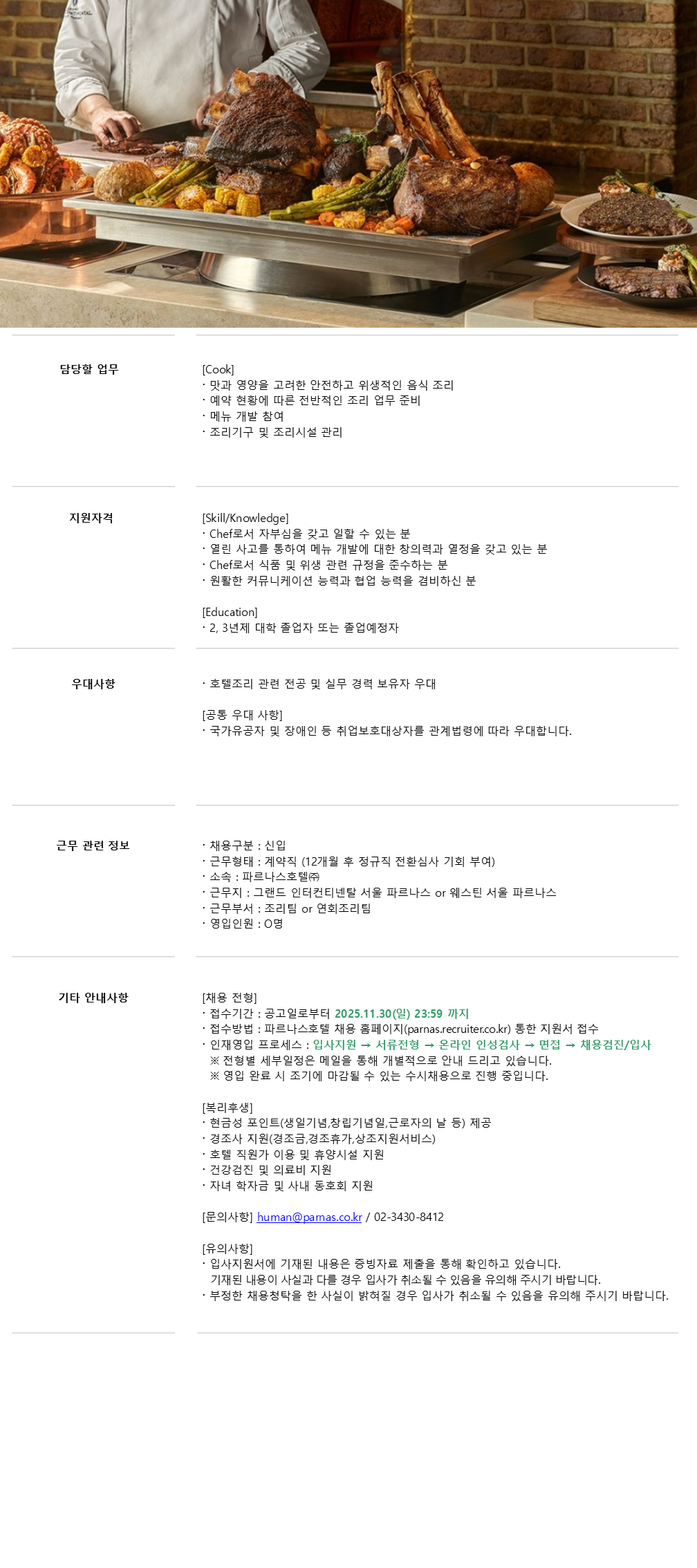 [파르나스호텔] [서울] 경영회계/조리/식음 신입 채용