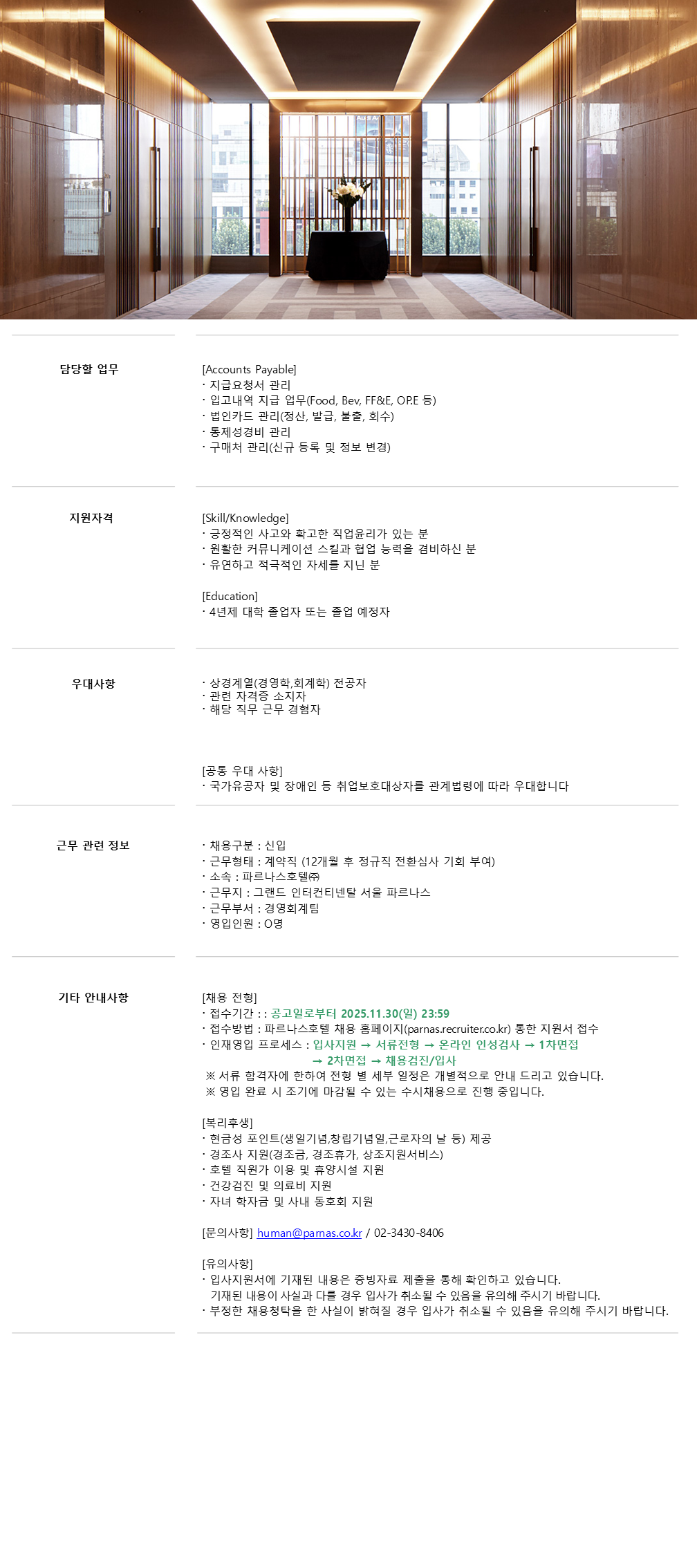 [파르나스호텔] [서울] 경영회계/조리/식음 신입 채용