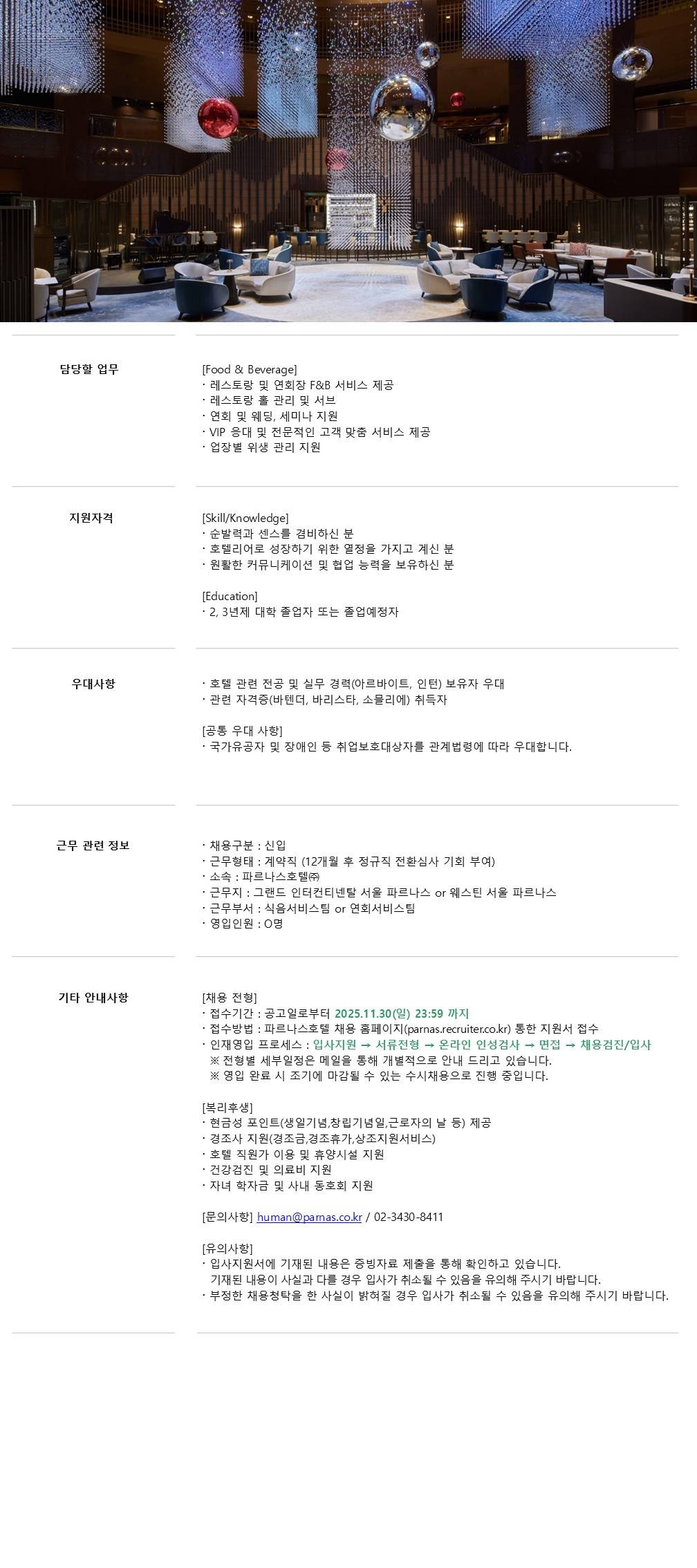 [파르나스호텔] [서울] 경영회계/조리/식음 신입 채용
