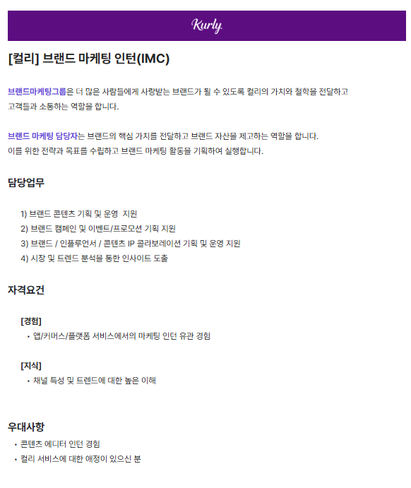 [컬리] 브랜드 마케팅 인턴 (IMC)